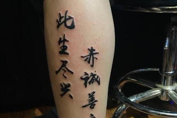 八字纹身：展现个性与命运的完美结合