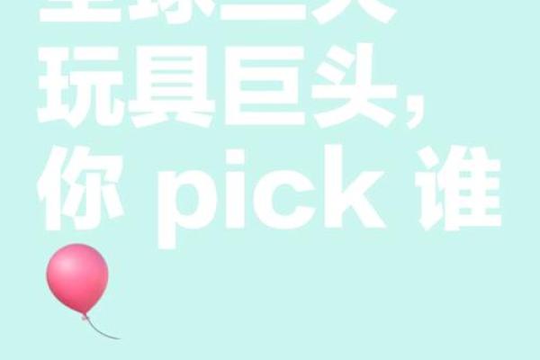 让你的玩具公司名瞬间吸引眼球的创意秘诀