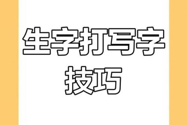 五行字形巧妙搭配，轻松掌握生字书写