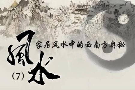 揭秘风水奥秘：甲山庚向助你布局家居吉星高照