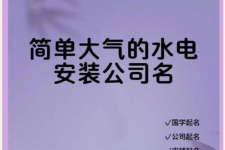 经典水电公司名称，让你的品牌更加专业