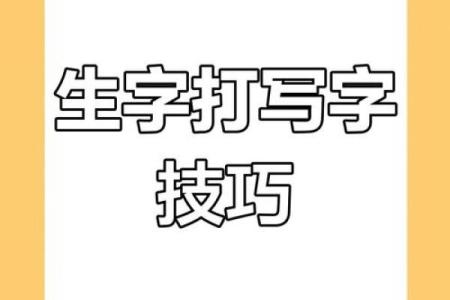 五行字形巧妙搭配，轻松掌握生字书写