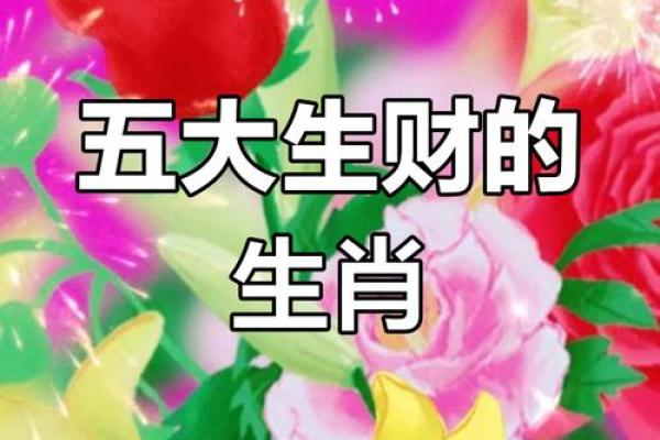 福贵命生肖揭秘：揭秘你的生肖财运