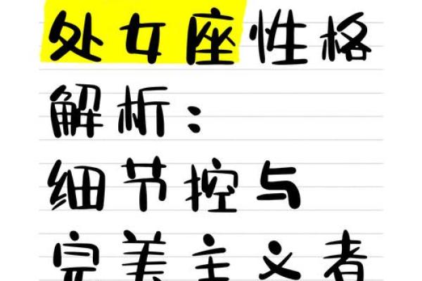 处女座追求完美：揭秘12星座中的完美主义者