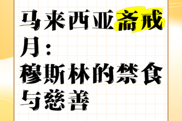 探秘6月：穆斯林节日的传统习俗大揭秘