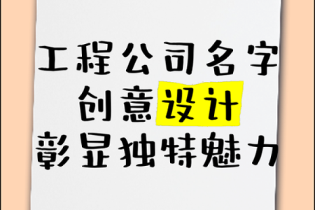 土建工程公司创意起名大全