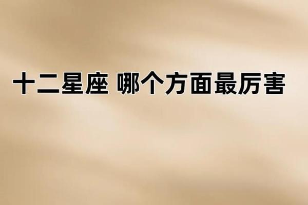 揭秘12星座运势：谁是本月运势爆表王者？