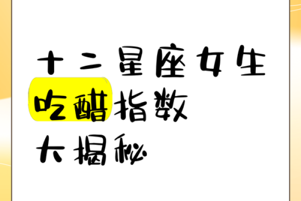 星座秘闻：谁才是吃醋界的醋坛高手？
