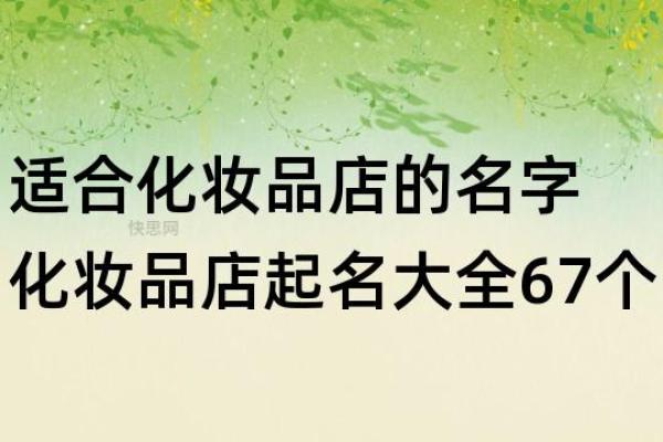 提升品牌价值的化妆品公司名字技巧