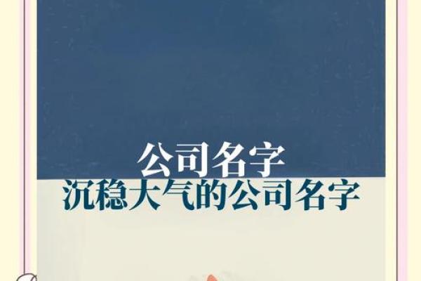 选择塘沽起名公司 让名字成为成功的基石