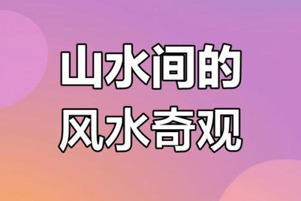神秘风水师揭秘：这些名字竟藏风水奥秘