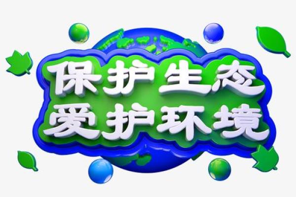 环保公司取名大全：创意与环保的完美结合