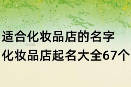 提升品牌价值的化妆品公司名字技巧