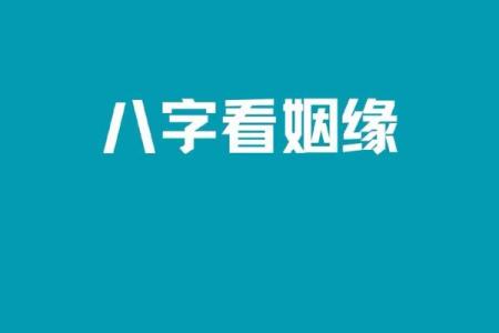从八字看你是否注定成功