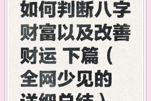 八字论财：财富与命运的深度解读