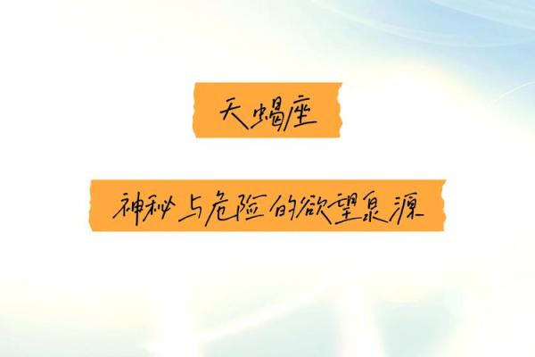 天蝎面相揭秘：揭秘天蝎座的神秘魅力与命运密码