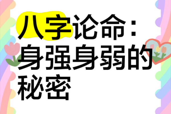 八字硬不硬，命运逆袭的秘密