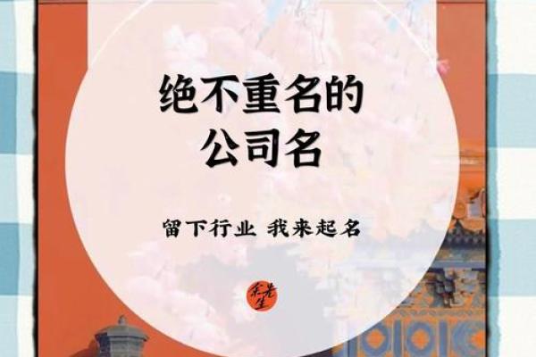 公司起名时如何确保不重名？核心要点揭秘