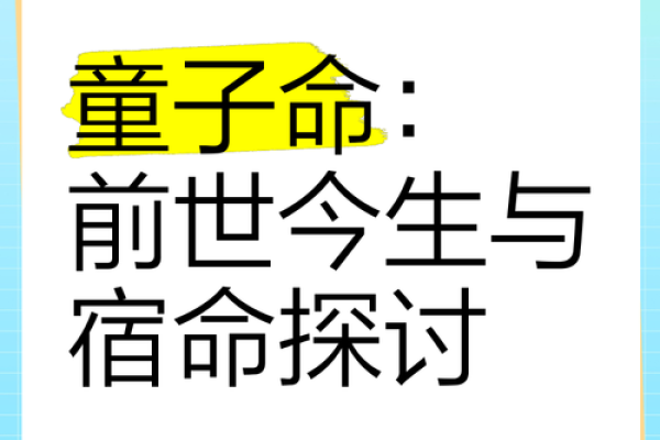 双童子命：揭秘命运多舛，运势起伏的人生之谜