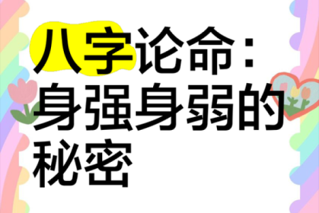 八字硬不硬，命运逆袭的秘密