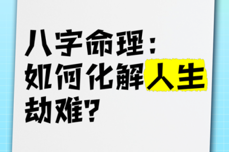 轻松学会八字算命，改变人生轨迹