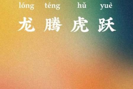 龙腾猴跃，传奇佳话