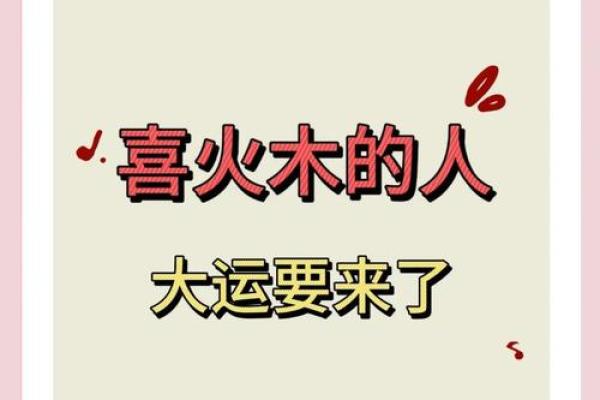 命里喜火：揭秘火元素背后的神奇魅力
