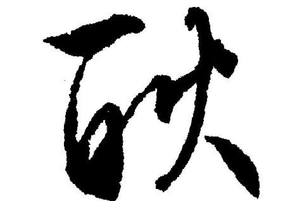 想知道耿字的五行属什么？答案就在这里