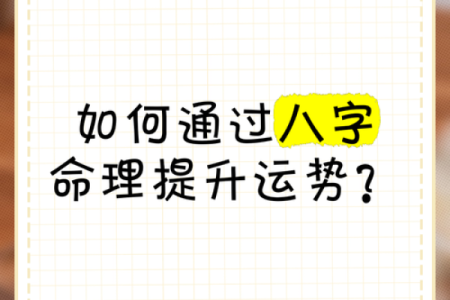 八字看事业运势，如何掌握命运的钥匙