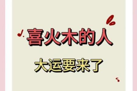 命里喜火：揭秘火元素背后的神奇魅力