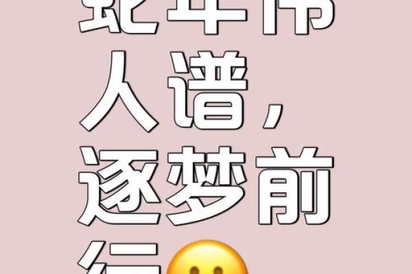 龙蛇配，缘分深？
