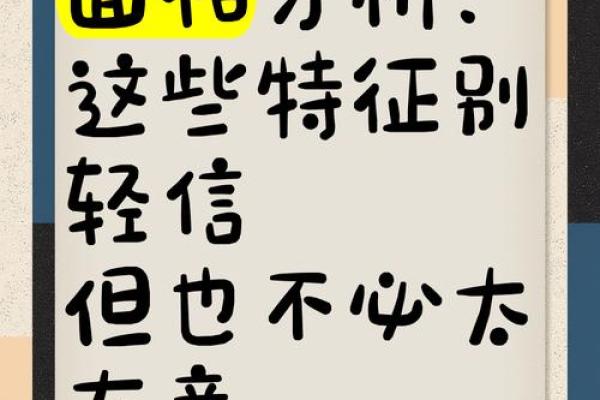惊眼识真颜：揭秘面相中的神秘密码