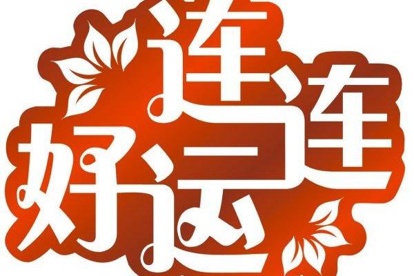 晖烽名字命理揭秘：如何通过名字带来好运