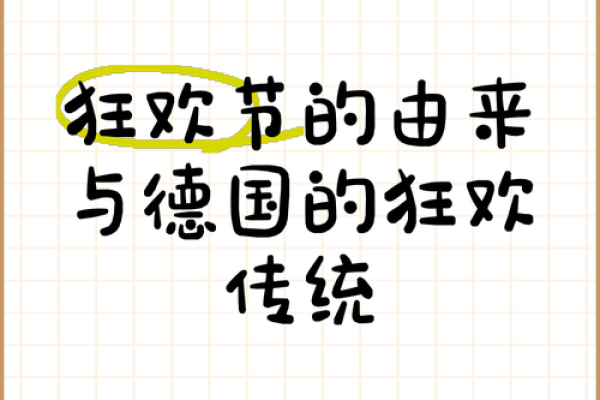 狂欢盛宴揭秘10德国传统节日背后的独特风俗