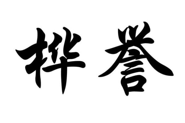 桦字五行分析：它属于什么