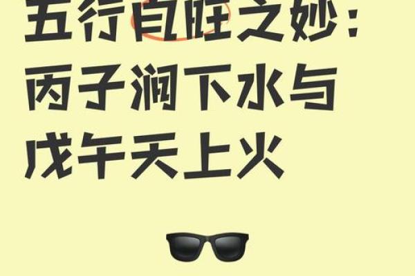 涧下水命揭秘：五行之中缺何元素？