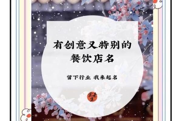 如何为餐饮公司起个让人印象深刻的名字