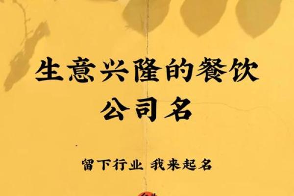 如何为餐饮公司起个让人印象深刻的名字