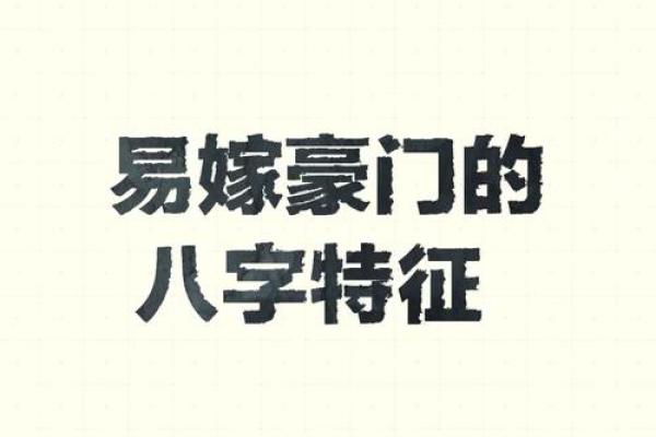 豪门婚姻的八字密码 成功嫁入豪门的关键