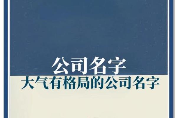 成功的建设公司从名字开始，如何选择合适的公司名称