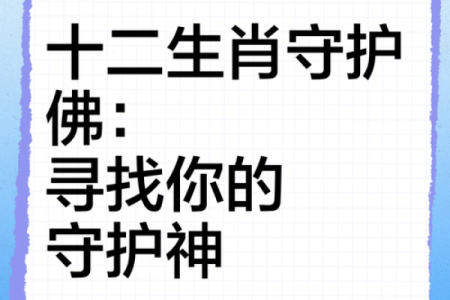 生肖风云：揭秘十二生肖的神秘力量，谁是你的守护神？