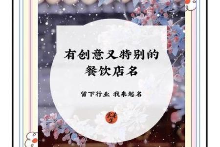 如何为餐饮公司起个让人印象深刻的名字