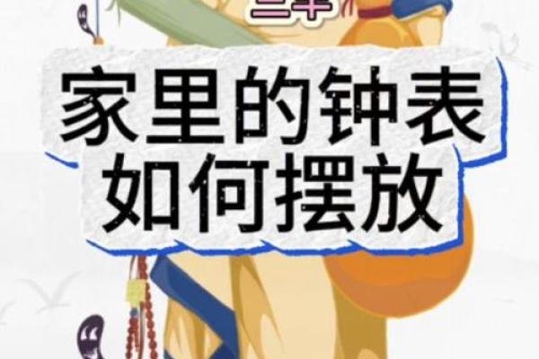 挂钟风水揭秘：如何摆放让你的家运势翻倍