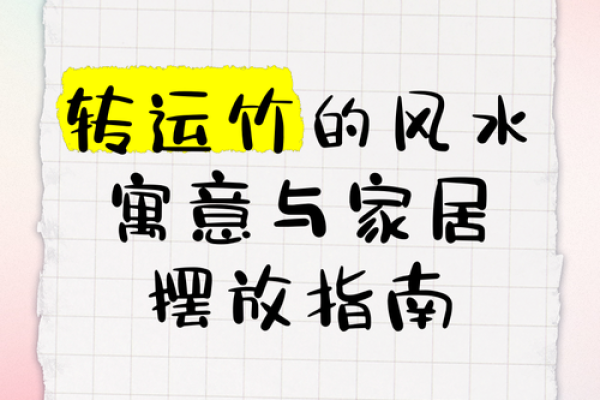 步步风水秘籍，助你家居转运