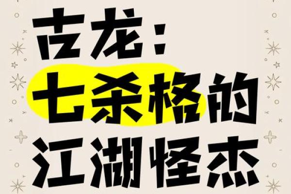 十二星座背后的古龙传奇：揭秘星座中的江湖高手