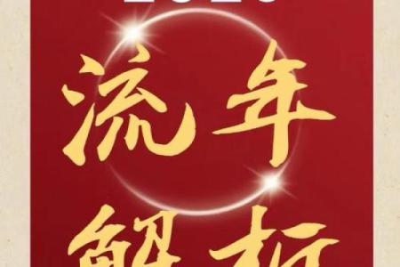 紫微流年详解：解锁你的未来运势