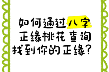 如何通过八字桃花预测你的感情运势