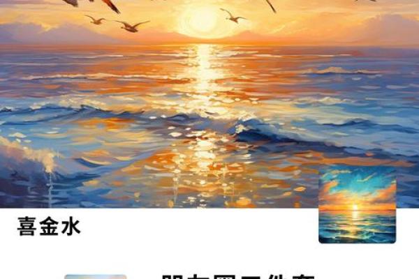 了解八字喜金水，掌握命运的关键