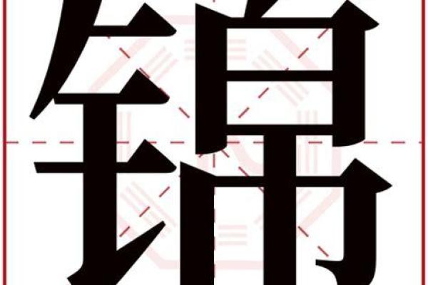 探索锦字五行属性，解析其与命运的关系