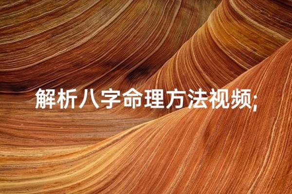 命理学是啥？破解人生密码的关键